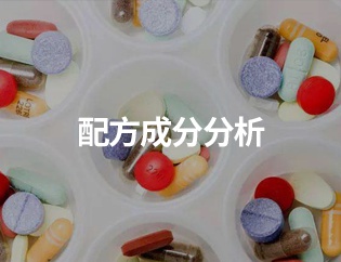 配方成分分析