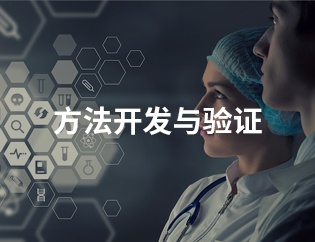 方法开发与验证