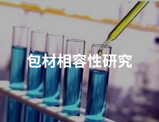 包材相容性研究